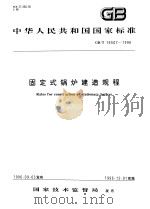 中华人民共和国国家标准  固定式锅炉建造规程  GB/T16507-1996（1997年6月第1版 PDF版）