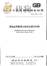 中华人民共和国国家标准 劳动合同制用人形式代分类与代码 GB/T16502-1996 1997年3月第1版 PDF电子版封面
