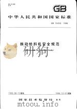 中华人民共和国国家标准  振动给料机安全规范  GB16490-1996（1997年2月第1版 PDF版）