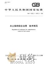 中华人民共和国国家标准  水土保持综合治理  技术规范  GB/T16453.-16453.6-1996（1997年5月第1版 PDF版）