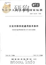 中华人民共和国国家标准 交流伺服系统通用技术条件 GB/T16439-1996 1997年4月第1版 PDF电子版封面