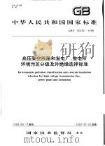 中华人民共和国国家标准  高压架空线路和发电厂、变电所环境污区分级及外绝缘选择标准  GB/T16434-1996（1996年12月第1版 PDF版）
