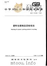 中华人民共和国国家标准  塑料包装制品回收标志  GB/T16288-1996（1997年5月第1版 PDF版）