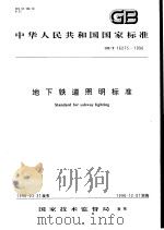 中华人民共和国国家标准  地下铁道照明标准  GB/T16275-1996（1996年10月第1版 PDF版）