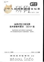 中华人民共和国国家标准  油浸式电力变压器技术参数和要求  500KV级  GB/T16274-1996（1996年10月第1版 PDF版）
