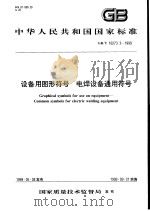 中华人民共和国国家标准  设备用图形符号  电焊设备通用符号  GB/T16273.3-1999（1999年10月第1版 PDF版）