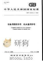 中华人民共和国国家标准  设备用图形符号  机床通用符号  GB/T16273.2-1996（1996年9月第1版 PDF版）