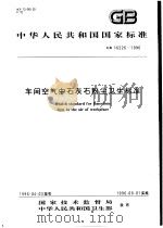 中华人民共和国国家标准 车间空气中石灰石粉尘卫生标准 GB16226-1996 1996年8月第1版 PDF电子版封面