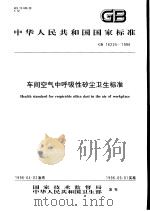 中华人民共和国国家标准 车间空气中呼吸性矽尘卫生标准 GB16225-1996 1996年10月第1版 PDF电子版封面