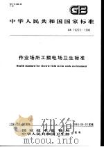 中华人民共和国国家标准 作业场所工频电场卫生标准 GB16203-1996 1996年7月第1版 PDF电子版封面