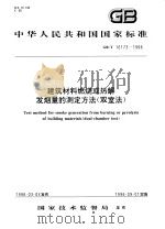 中华人民共和国国家标准 建筑材料燃烧或热解发烟量的测定方法(双室法) GB/T16173-1996 1996年10月第1版 PDF电子版封面