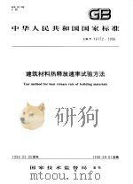 中华人民共和国国家标准  建筑材料热释放速率试验方法  GB/T16172-1996（1996年10月第1版 PDF版）