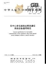 中华人民共和国国家标准  无中心多信道选址移动通信系统设备通用规范  GB/T15939-1995（1997年4月第1版 PDF版）