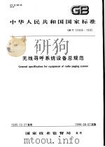 中华人民共和国国家标准  无线寻呼系统设备总规范  GB/T15938-1995（1996年10月第1版 PDF版）