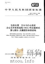 中华人民共和国国家标准  信息处理  文本与办公系统  办公文件体系结构（ODA）和交换格式  第七部分：光栅图形体系结构  GB/T15936.7-1996（1997年6月第1版 PDF版）