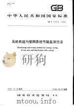 中华人民共和国国家标准  风机机组与管网系统节能监测方法  GB/T15913-1995（1996年10月第1版 PDF版）
