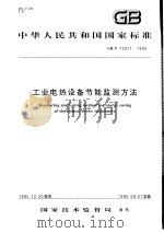 中华人民共和国国家标准  工业电热设备节能监测方法  GB/T15911-1995（1996年10月第1版 PDF版）
