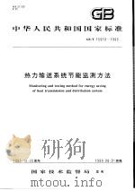 中华人民共和国国家标准  热力输送系统节能监测方法  GB/T15910-1995（1996年10月第1版 PDF版）