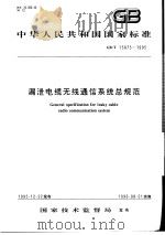 中华人民共和国国家标准 漏泄电缆无线通信系统总规范 GB/T15875-1995 1996年10月第1版 PDF电子版封面