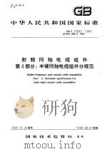 中华人民共和国国家标准 射频同轴电缆组件 第4部分:半硬同轴电缆组件分规范 GB/T15867-1995 1996年10月第1版 PDF电子版封面