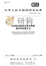 中华人民共和国国家标准 电缆电视接收机基本参数要求和测量方法 GB/T15864-1995 1996年10月第1版 PDF电子版封面