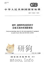 中华人民共和国国家标准 视听、视频和电视系统中设备互连的优选配接值 GB/T15859-1995 1996年10月第1版 PDF电子版封面