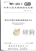 中华人民共和国国家标准 空气中可燃气体爆炸极限测定方法 GB12474-90（1991年5月第1版 PDF版）