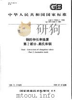 中华人民共和国国家标准 钢的伸长率换算 第2部分:奥氏体钢 GB/T17600.2-1998 1999年6月第1版 PDF电子版封面