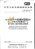 中华人民共和国国家标准 电气元器件的标准数据元素类型和相关分类模式 第3部分:维护和确认的程序 GB/T17564.3-1999 1999年10月第1版 PDF电子版封面