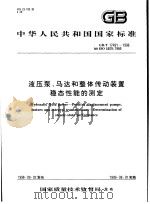 中华人民共和国国家标准 液压泵、马达和整体传动装置 稳态性能的测定 GB/T17491-1998 1999年3月第1版 PDF电子版封面