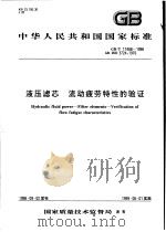 中华人民共和国国家标准  液压滤芯  流动疲劳特性的验证  GB/T17488-1998（1999年3月第1版 PDF版）
