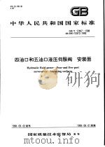 中华人民共和国国家标准  四油口和五油口液压伺服阀  安装面  GB/T17487-1998（1999年3月第1版 PDF版）