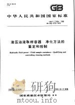 中华人民共和国国家标准  液压油液取样容器  净化方法的鉴定和控制  GB/T17484-1998   1999年2月第1版  PDF电子版封面     