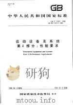 中华人民共和国国家标准 远动设备及系统 第4部分:性能要求 GB/T17463-1998 1999年2月第1版 PDF电子版封面