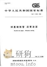 中华人民共和国国家标准  球墨铸铁管  沥青涂层  GB/T17459-1998（1999年3月第1版 PDF版）