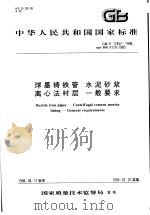 中华人民共和国国家标准  球墨铸铁管  水泥砂浆离心法衬层  一般要求  GB/T17457-1998（1999年4月第1版 PDF版）