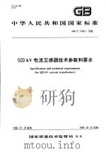 中华人民共和国国家标准  500KV电流互感器技术参数和要求  GB/T17443-1998（1999年2月第1版 PDF版）