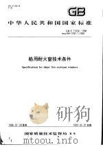 中华人民共和国国家标准  船用耐火窗技术条件  GB/T17434-1998（1998年12月第1版 PDF版）