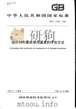 中华人民共和国国家标准 绝热材料最高使用温度的评估方法 GB/T17430-1998 1999年1月第1版 PDF电子版封面