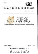 中华人民共和国国家标准 潜油电泵装置的安装 GB/T17388-1998 1998年12月第1版 PDF电子版封面