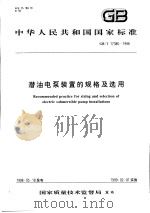 中华人民共和国国家标准 潜油电泵装置的规格及选用 GB/T17386-1998 1999年1月第1版 PDF电子版封面