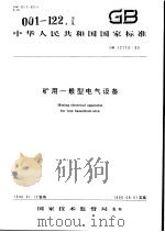 中华人民共和国国家标准  矿用一般型电气设备  GB12173-90（1991年1月第1版 PDF版）