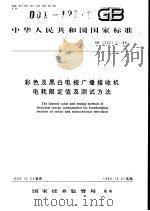 中华人民共和国国家标准  彩色及黑白电视广播接收机电耗限定值及测试方法  GB12021.7-89（1990年12月第1版 PDF版）