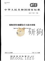 中华人民共和国国家标准 钢制球形储罐型式与基本参数 GB/T17261-1998 1998年5月第1版 PDF电子版封面