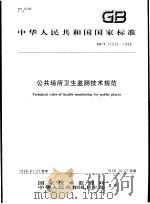 中华人民共和国国家标准  公共场所卫生监测技术规范  GB/T17220-1998（1998年7月第1版 PDF版）