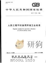 中华人民共和国国家标准  人防工程平时使用环境卫生标准  GB/T17216-1998（1998年7月第1版 PDF版）