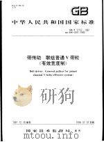 中华人民共和国国家标准  带传动  联组普通V带轮（有效宽度制）  GB/T17197-1997（1998年6月第1版 PDF版）