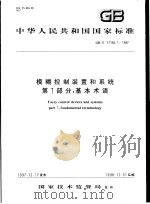 中华人民共和国国家标准 模糊控制装置和系统 第1部分:基本术语 GB/T17165.1-1997 1998年5月第1版 PDF电子版封面