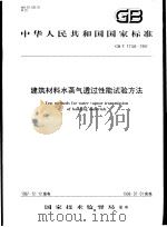 中华人民共和国国家标准  建筑材料水蒸气透过性能试验方法  GB/T17146-1997（1998年6月第1版 PDF版）