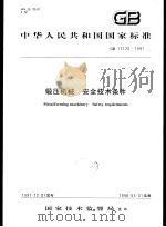 中华人民共和国国家标准  锻压机械  安全技术条件  GB17120-1997（1998年5月第1版 PDF版）